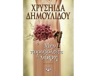 Μην πυροβολείτε τη νύφη image 0