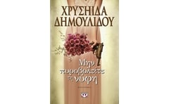 Μην πυροβολείτε τη νύφη