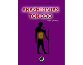 Αναζητώντας τον Θωθ image 0