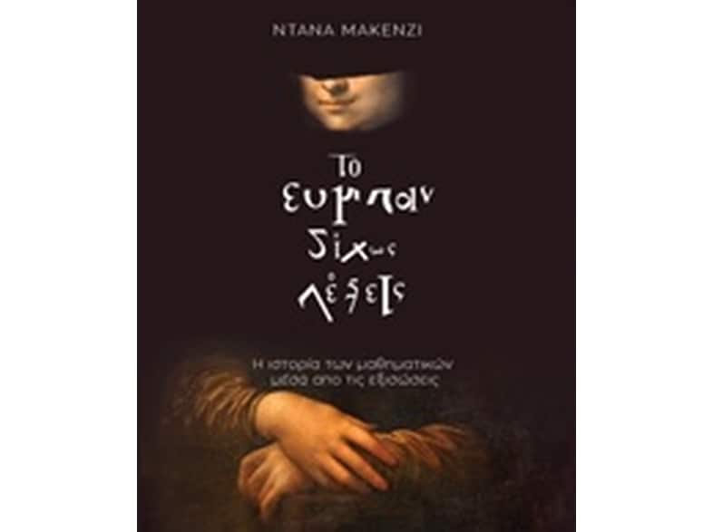 Το σύμπαν δίχως λέξεις
