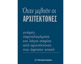Όταν μιλούν οι αρχιτέκτονες image 0