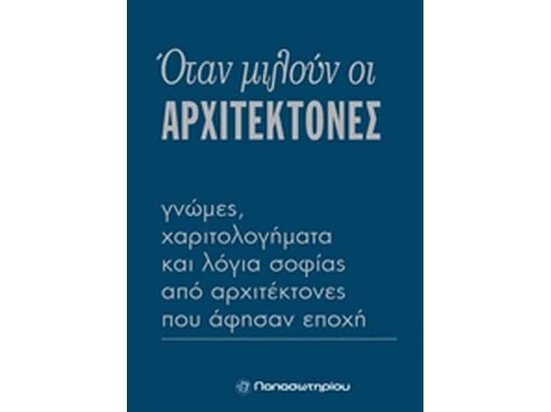 Όταν μιλούν οι αρχιτέκτονες