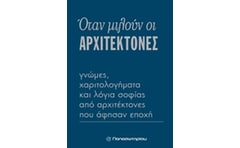 Όταν μιλούν οι αρχιτέκτονες