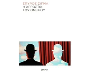 Η αρρώστια του ονείρου image 0