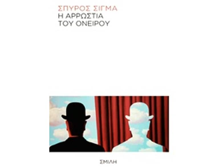 Η αρρώστια του ονείρου