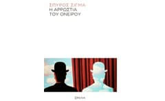 Η ΑΡΡΩΣΤΙΑ ΤΟΥ ΟΝΕΙΡΟΥ