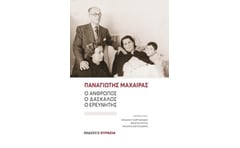 Παναγιώτης Μαχαίρας- Άνθρωπος Δάσκαλος Ερευνητής