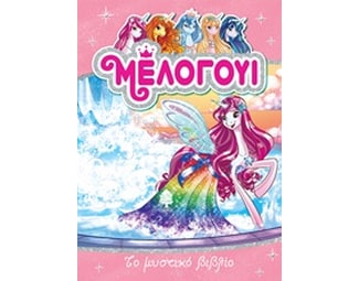 Μελογούι 6-Το μυστικό βιβλίο image 0