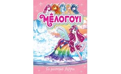 Μελογούι 6-Το μυστικό βιβλίο