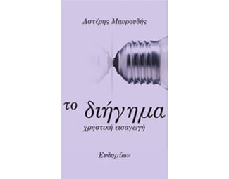 Το διήγημα image 0