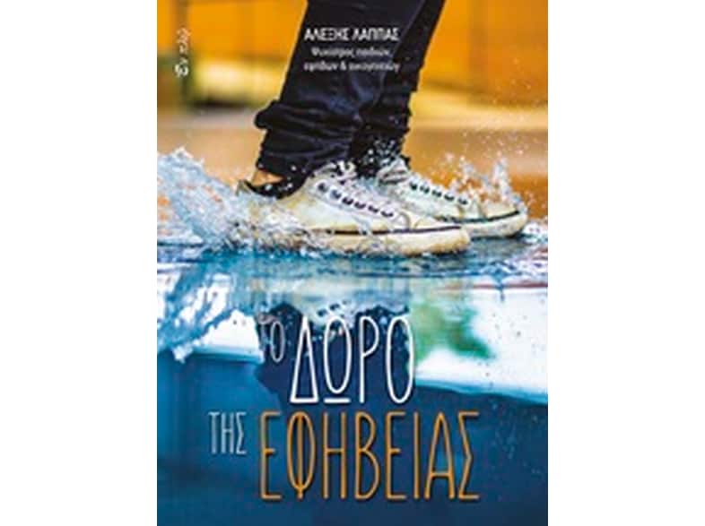 Το δώρο της εφηβείας