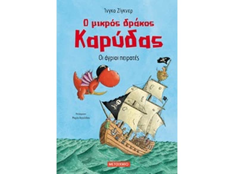 Οι άγριοι πειρατές