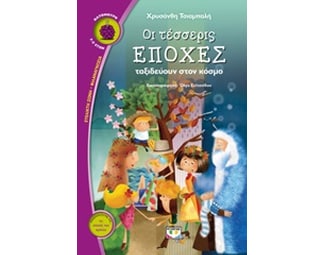 Οι τέσσερις εποχές ταξιδεύουν στον κόσμο image 0