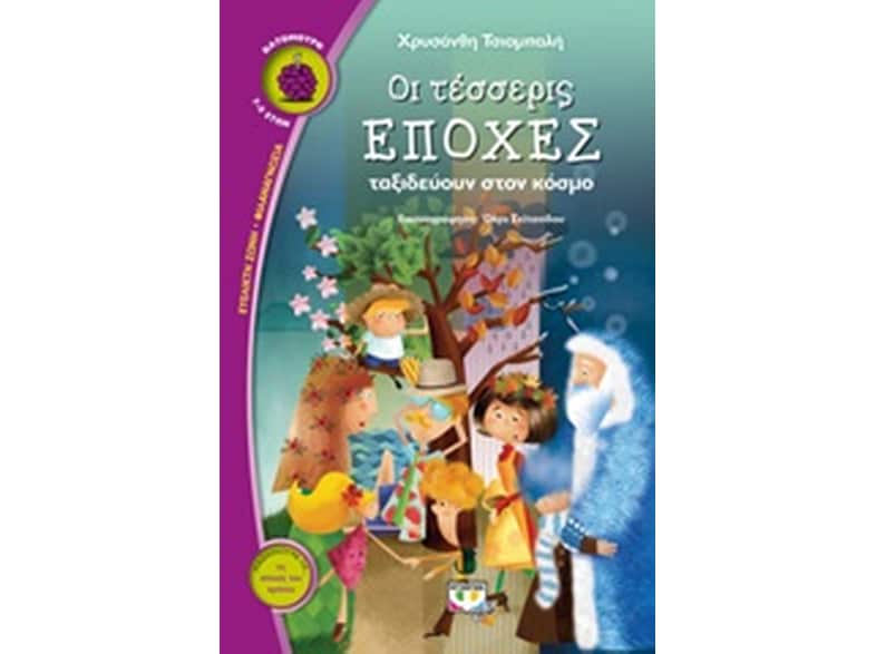 Οι τέσσερις εποχές ταξιδεύουν στον κόσμο
