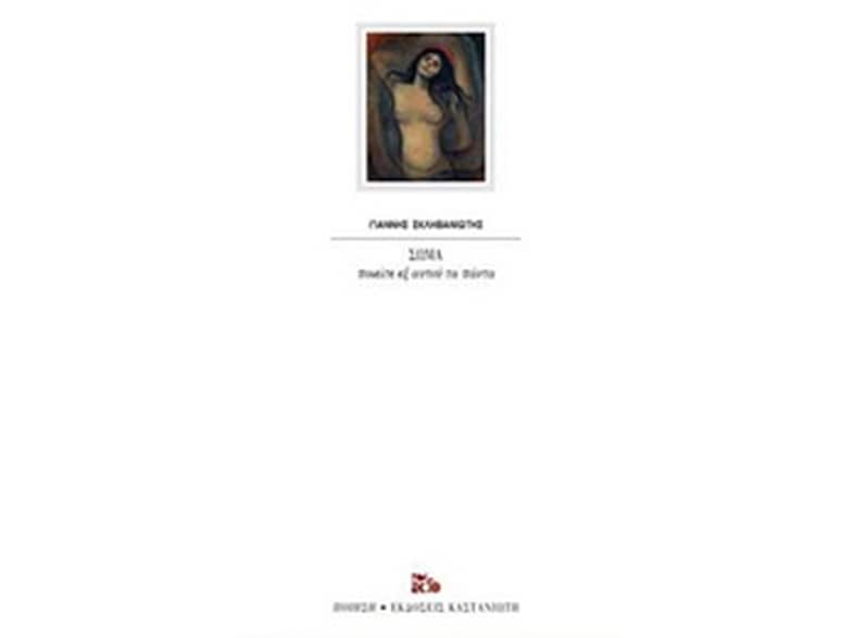 Σώμα, ποιείτε εξ αυτού τα πάντα