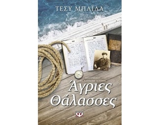 Άγριες Θάλασσες image 0