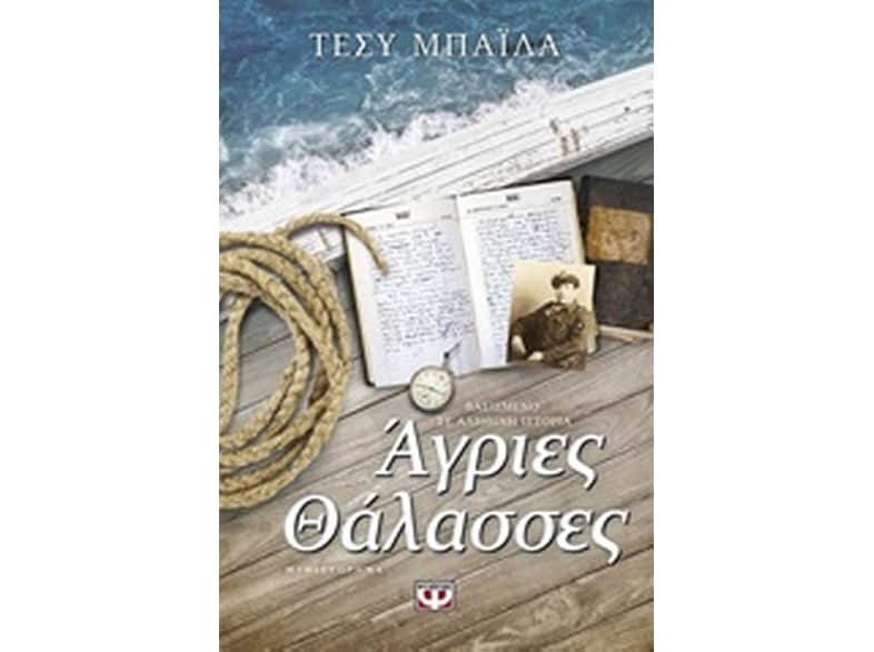 Άγριες Θάλασσες
