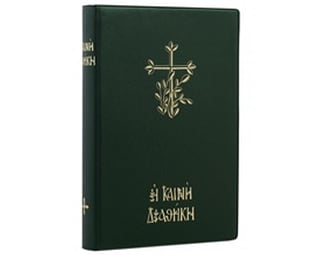 Η Καινή Διαθήκη image 0