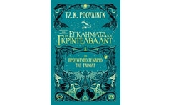 Φανταστικά ζώα 2: Τα εγκλήματα του Γκρίντελβαλντ