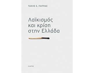 Λαϊκισμός και κρίση στην Ελλάδα image 0