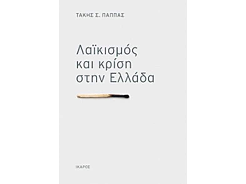 Λαϊκισμός και κρίση στην Ελλάδα