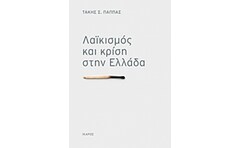 Λαϊκισμός και κρίση στην Ελλάδα