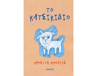 Το κατσικίδιο image 0