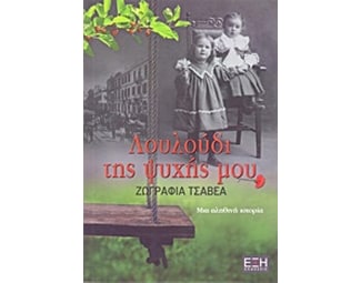 Λουλούδι της ψυχής μου image 0