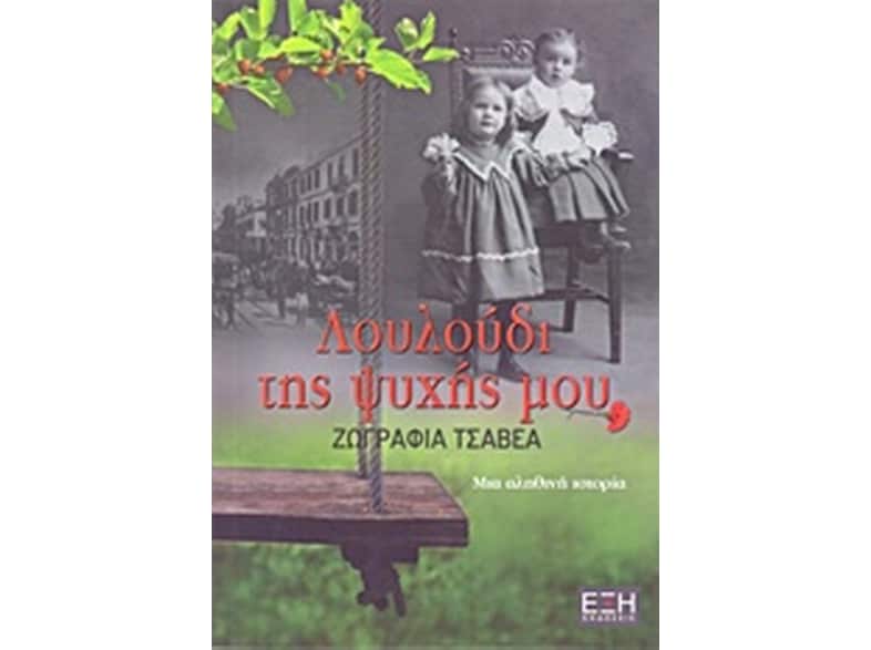 Λουλούδι της ψυχής μου