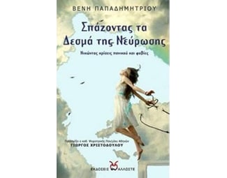 Σπάζοντας τα δεσμά της νεύρωσης image 0