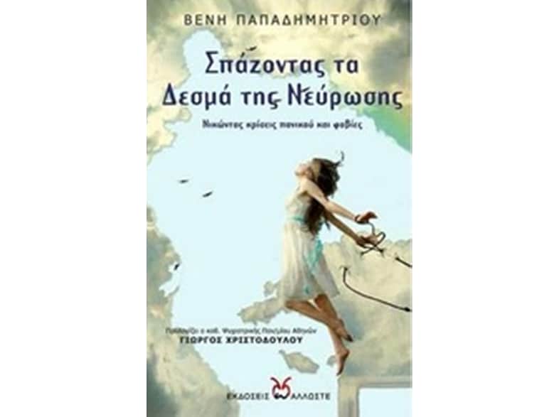 Σπάζοντας τα δεσμά της νεύρωσης