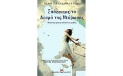 Σπάζοντας τα δεσμά της νεύρωσης