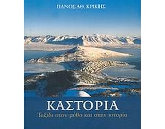 Καστοριά image 0
