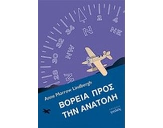 Βόρεια προς την Ανατολή image 0