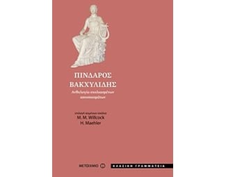 Πίνδαρος - Βακχυλίδης image 0