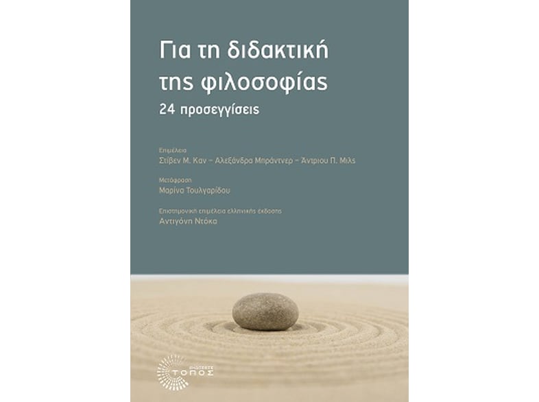 Για τη διδακτική της φιλοσοφίας