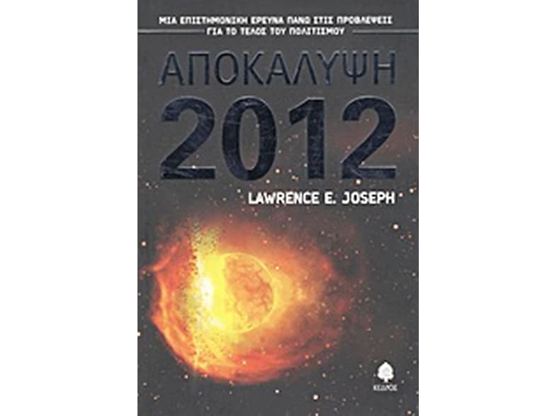 Αποκάλυψη 2012