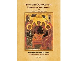 Πρότυπη Ακολουθία εγκαινίων Ιερού Ναού image 0