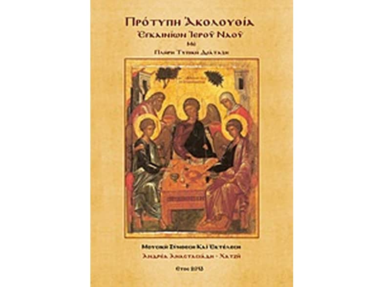Πρότυπη Ακολουθία εγκαινίων Ιερού Ναού