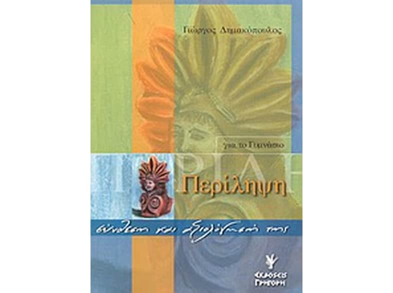 Περίληψη για το γυμνάσιο