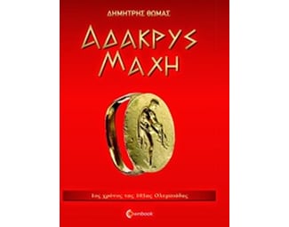 Άδακρυς μάχη image 0
