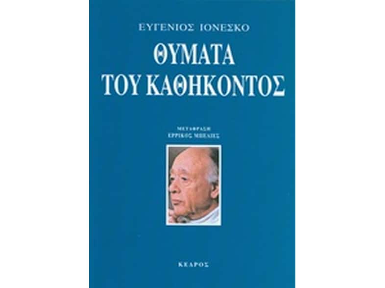 Θύματα του καθήκοντος