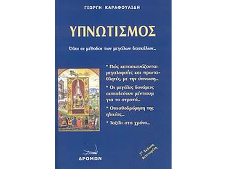 Υπνωτισμός