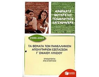 Βοήθημα Τα Θέματα Των Πανελλήνιων Απολυτήριων Εξετάσεων Γ΄ Ενιαίου Λυκείου image 0