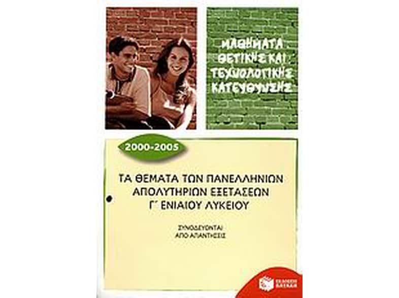 Βοήθημα Τα Θέματα Των Πανελλήνιων Απολυτήριων Εξετάσεων Γ΄ Ενιαίου Λυκείου