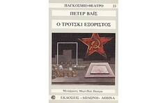 Ο ΤΡΟΤΣΚΙ ΕΞΟΡΙΣΤΟΣ