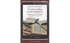 Το επόμενο βήμα του Γουτεμβέργιου