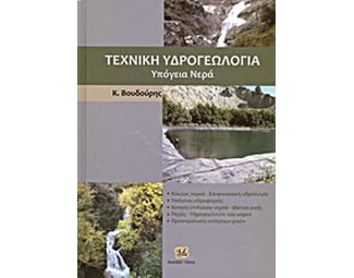 Τεχνική υδρογεωλογία image 0