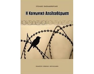 Η κοινωνική απελευθέρωση image 0