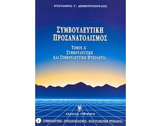 Συμβουλευτική και συμβουλευτική ψυχολογία image 0